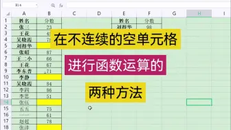 Download Video: 在不连续的空单元格进行函数运算的两种方法