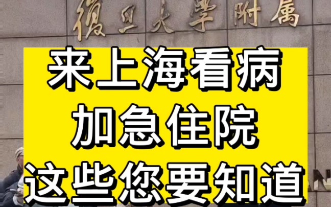 来上海看病就医,上海住院加急,这些您要知道哔哩哔哩bilibili