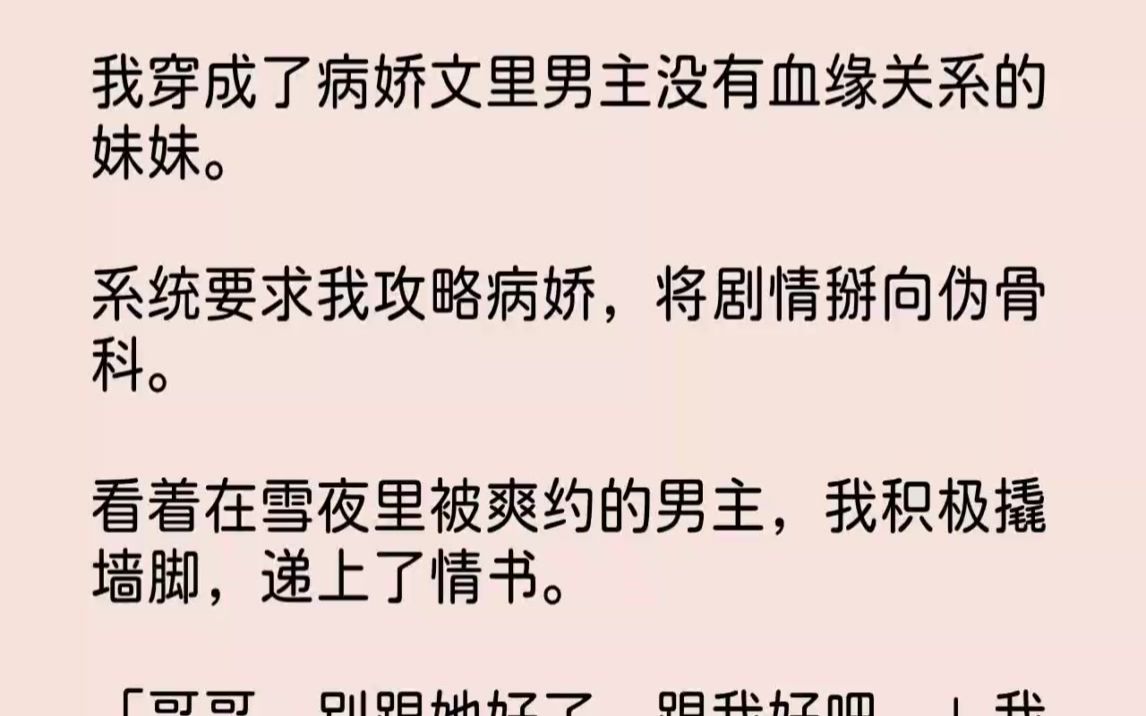 [图]【完结文】我穿成了病娇文里男主没有血缘关系的妹妹。系统要求我攻略病娇，将剧情掰向...