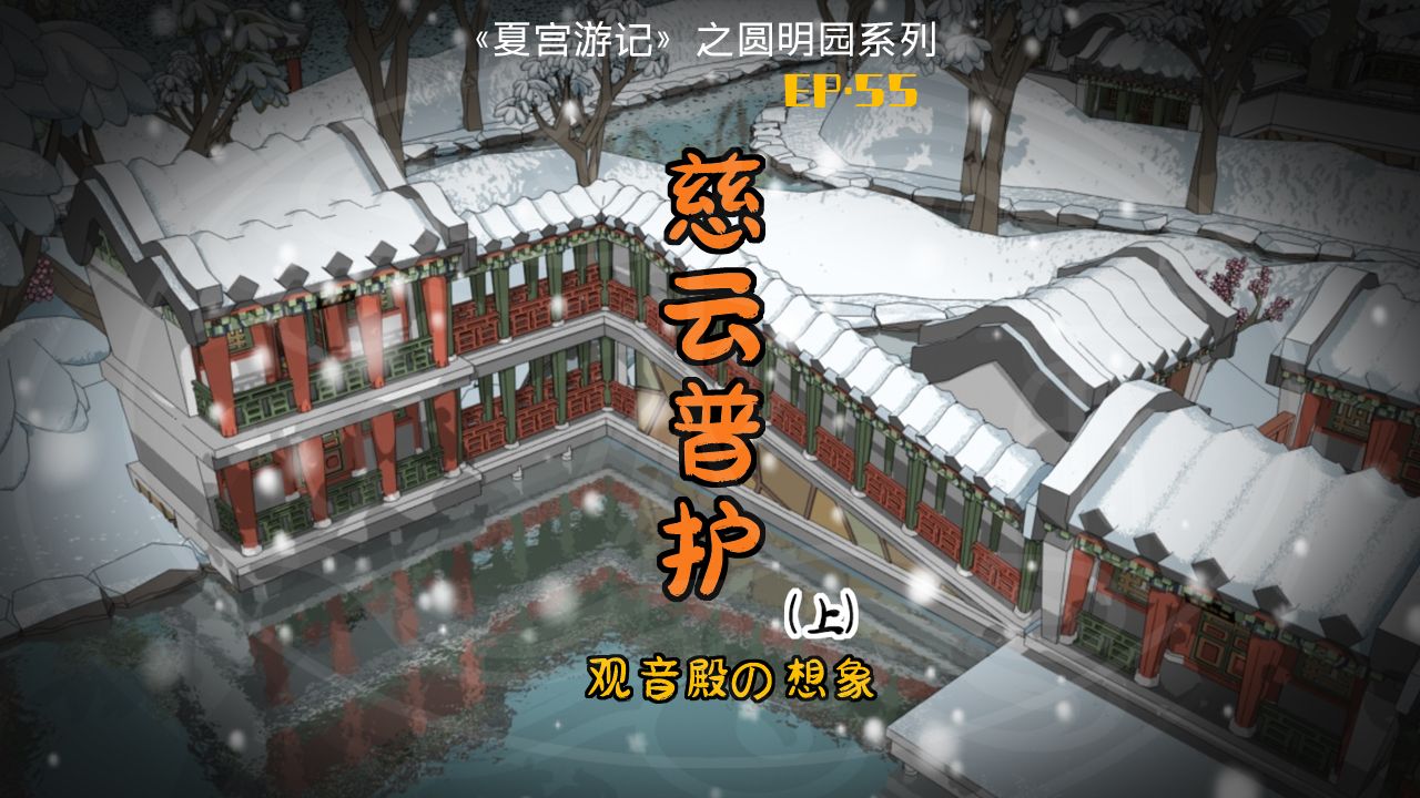 【夏宫游记】之 圆明园 第55游 慈云普护(上)观音殿之想象哔哩哔哩bilibili