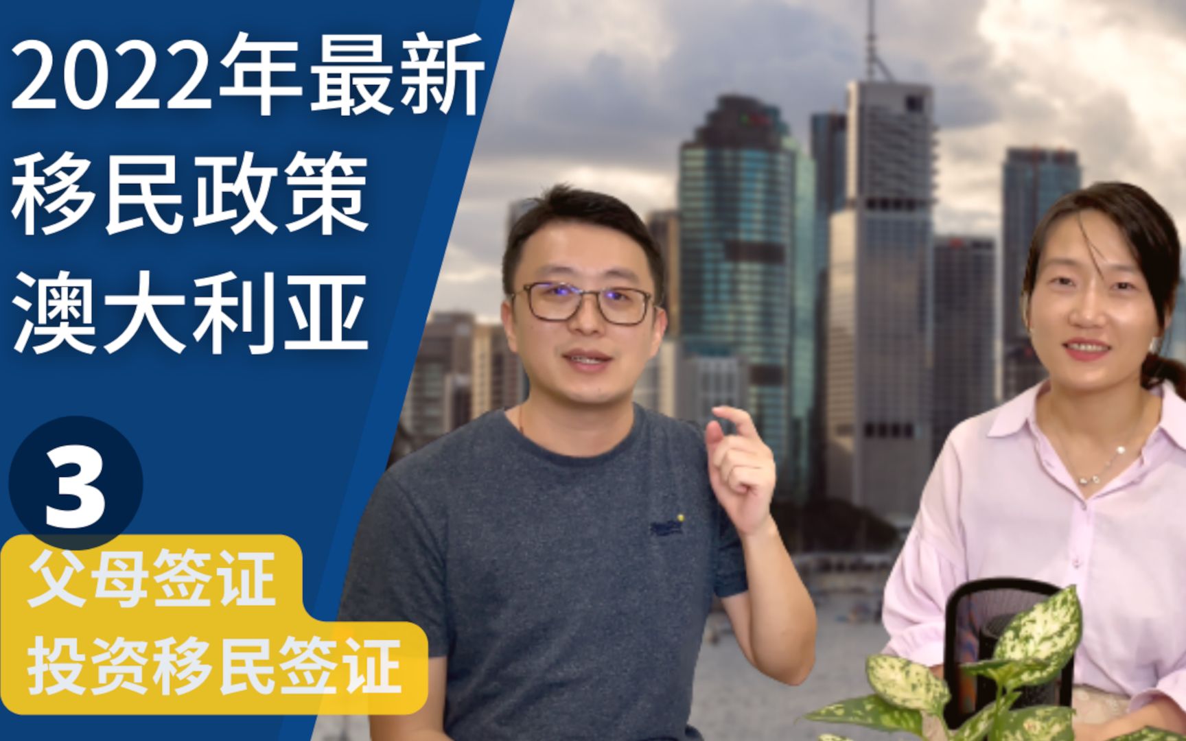 2022年澳洲投资移民, 澳洲父母移民政策最新更新 | 父母签证  如何移民澳洲? (8)哔哩哔哩bilibili