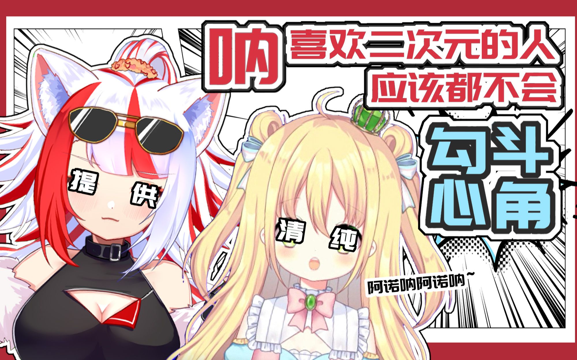 【snfox#17】呐呐呐,和清纯系主播的二次元 秘 密 往 事