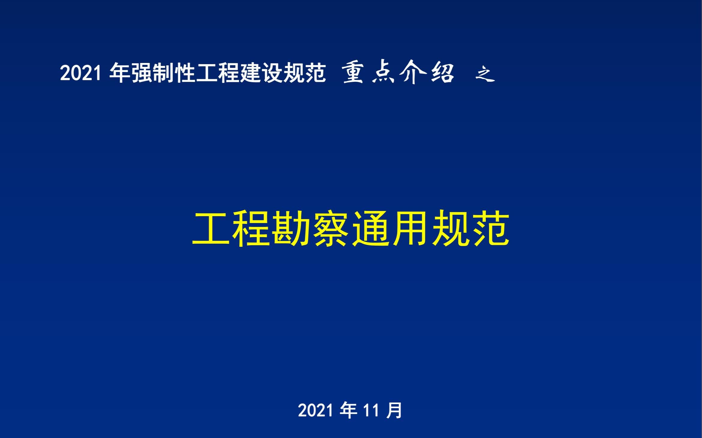 [图]19 2021年强制性工程建设规范重点介绍-《工程勘察通用规范》