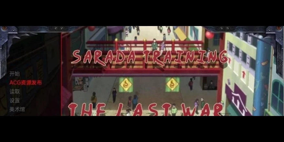 [图]教育女忍：最后的战争/Sarada Training: The Last War Ver3.2.0