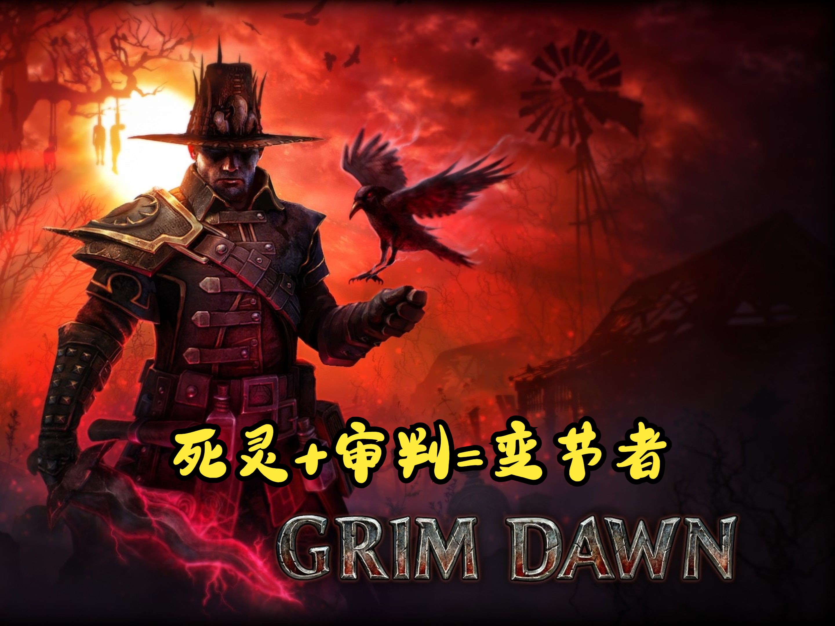 [图]【恐怖黎明】GrimDawn【1197】萌新从零开荒到毕业【变节者】第七十二弹【终极难度】