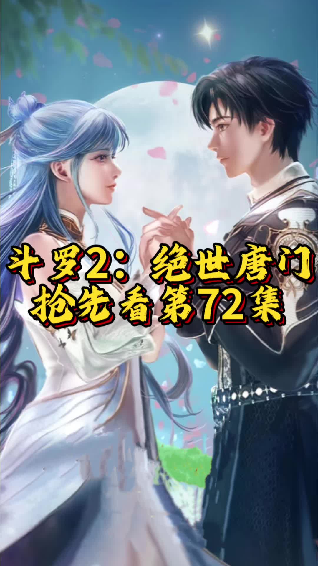 绝世唐门1~72哔哩哔哩bilibili