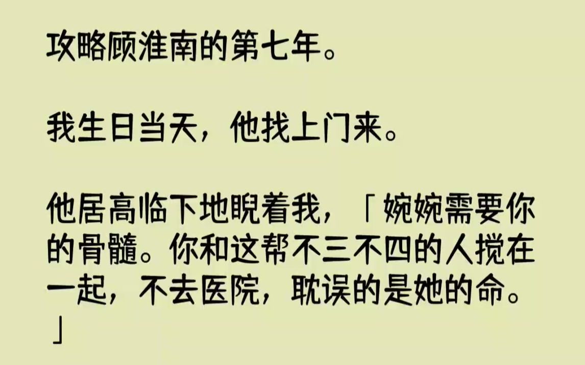 【完结文】攻略顾淮南的第七年.我生日当天,他找上门来.他居高临下地睨着我,婉婉需...哔哩哔哩bilibili