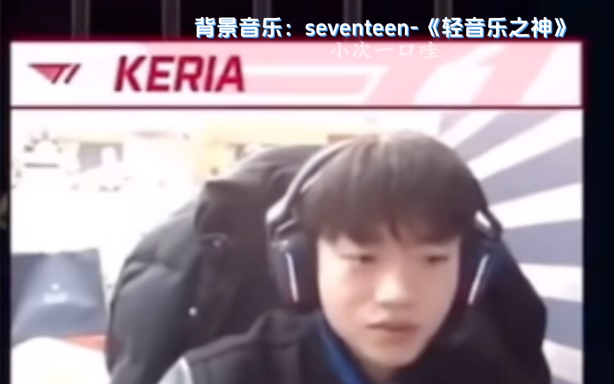 [图]【自制中字】支持BOMG创翻SEVENTEEN和BSS！//T1的KERIA直播说听《轻音乐之神》来缓解紧张