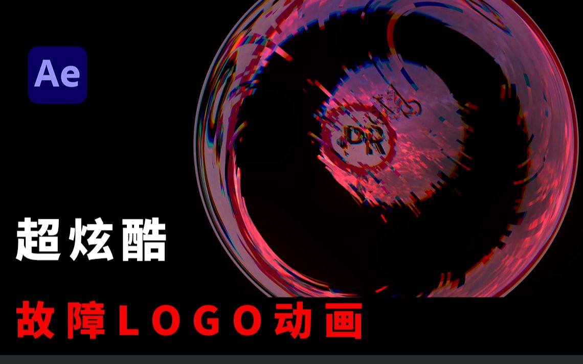 【AE教程】真的有那么炫酷?故障重置版故障LOGO!哔哩哔哩bilibili