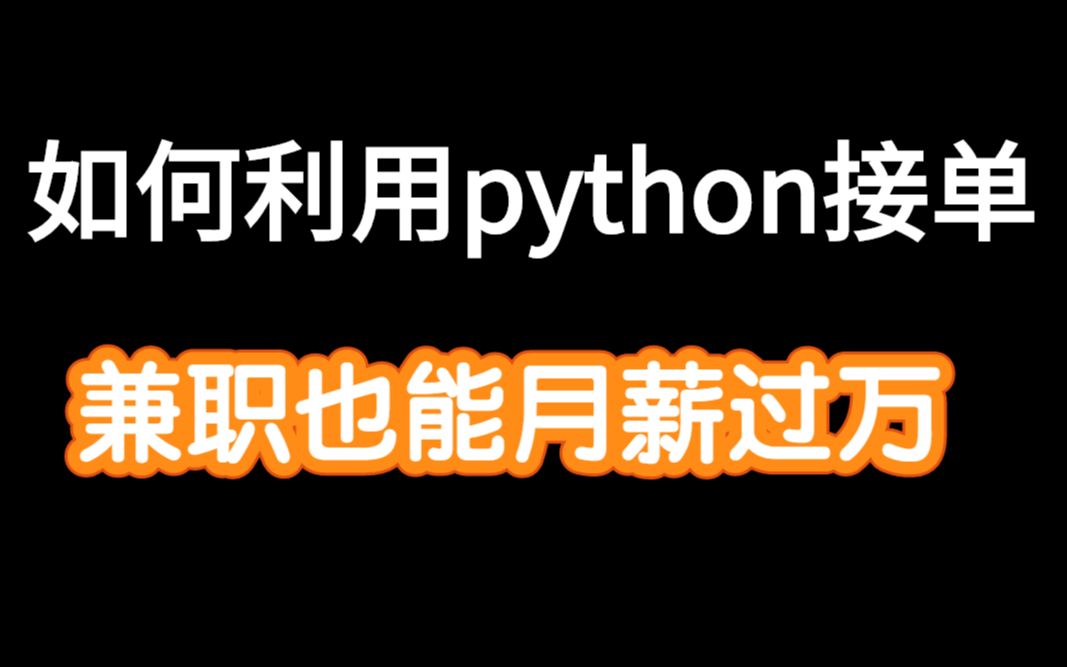 如何利用Python在网上接单,兼职也能月薪过万哔哩哔哩bilibili