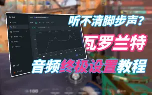 下载视频: 瓦罗兰特总听不清脚步声？音频终极设置教程 无畏契约丨valorant丨瓦罗兰特