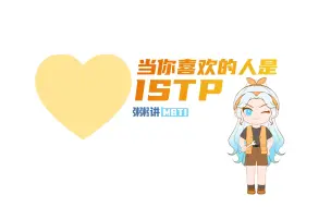 当你喜欢的人是ISTP