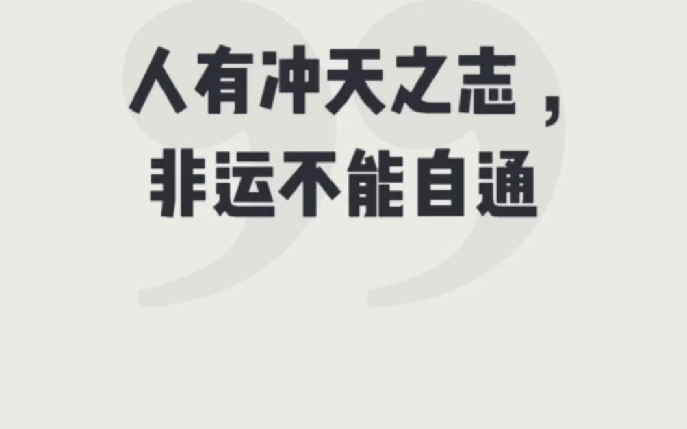 人有冲天之志,非运不能自通