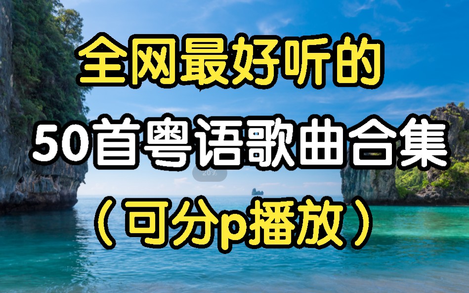 [图][时长3小时】世界上最好听的50粤语歌曲，值得你单曲循环的50首经典粤语歌曲合集 、无损音质、循环播放！！