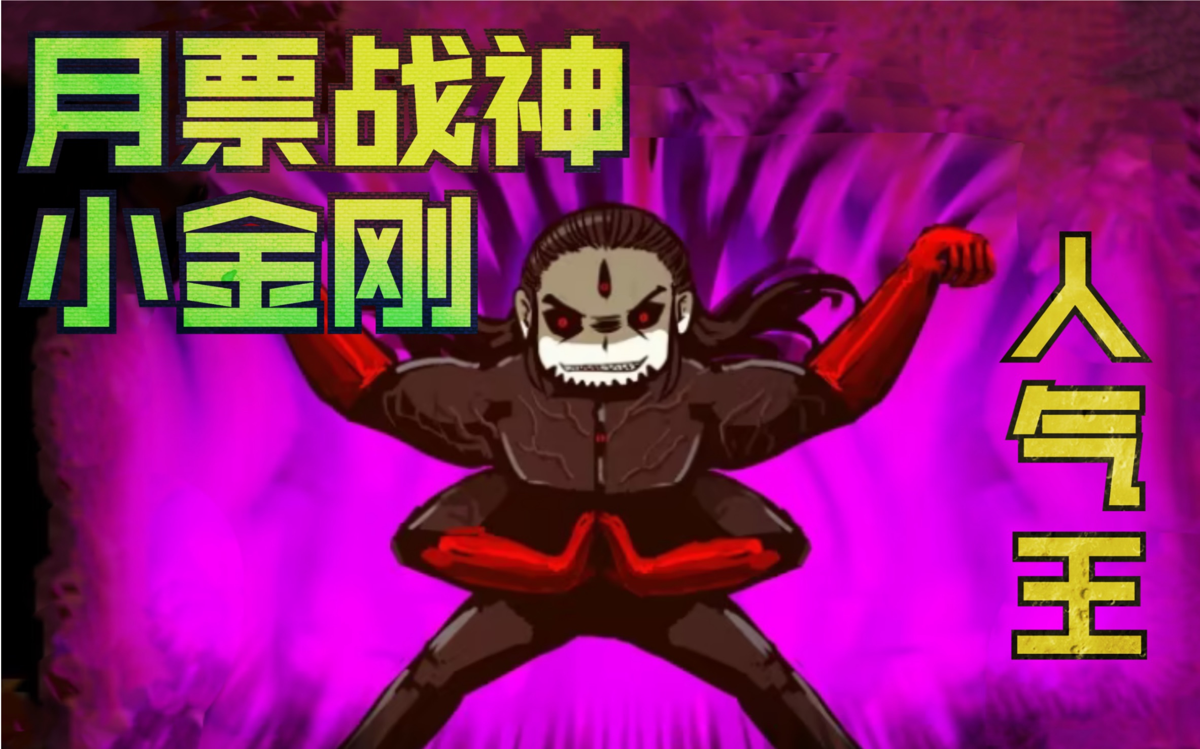 【尸兄】"最强尸兄的战斗"月票战神小金刚vs无敌尸王