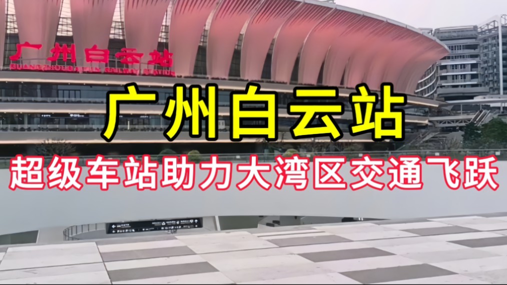 广州白云站:超级车站助力大湾区交通飞跃
