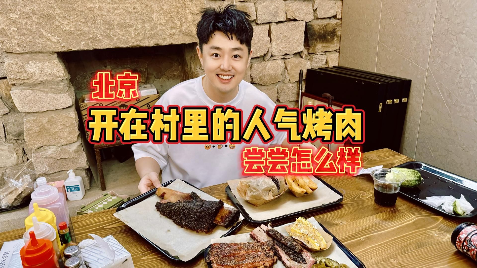 开在北京村里的人气烤肉,尝尝怎么样?哔哩哔哩bilibili