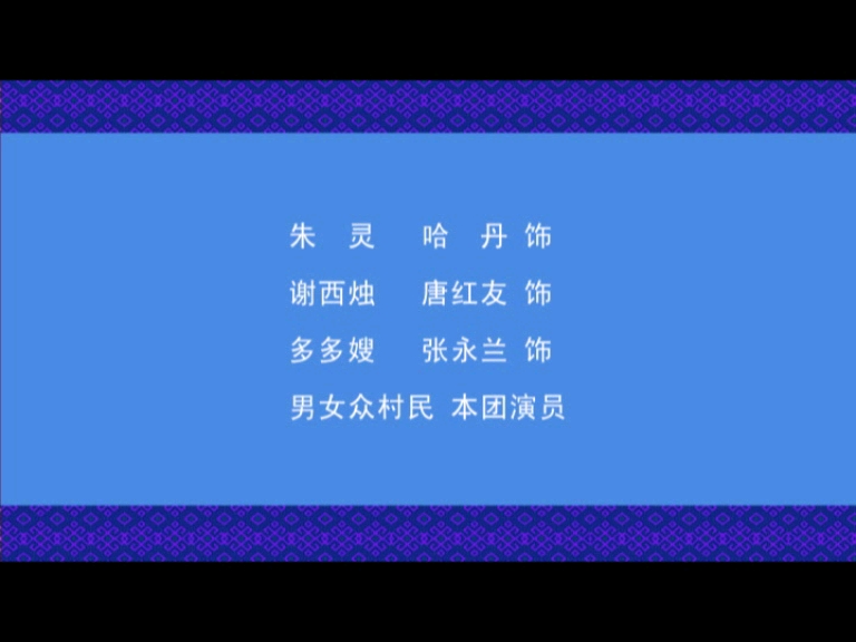 【壮剧】《天上恋曲》(蒋剑,张玲,黄力勤,哈丹)哔哩哔哩bilibili