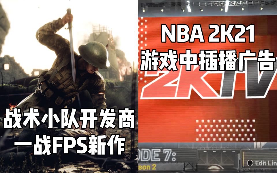 [图]【STEAM每日情报】《战术小队》开发商一战FPS新作《铁网之外》+《NBA 2K21》游戏中插播广告