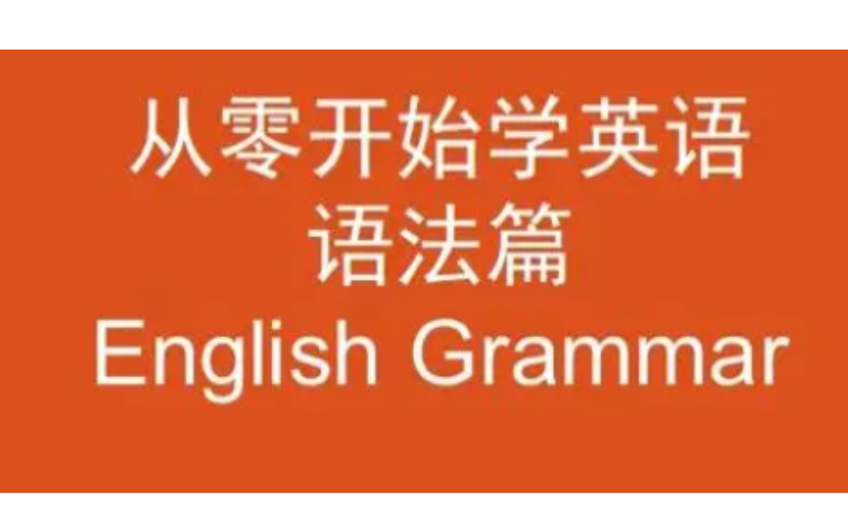 [图]【全150集】从零开始学英语语法  语法只学这套课就够了 （全套讲义练习PDF）