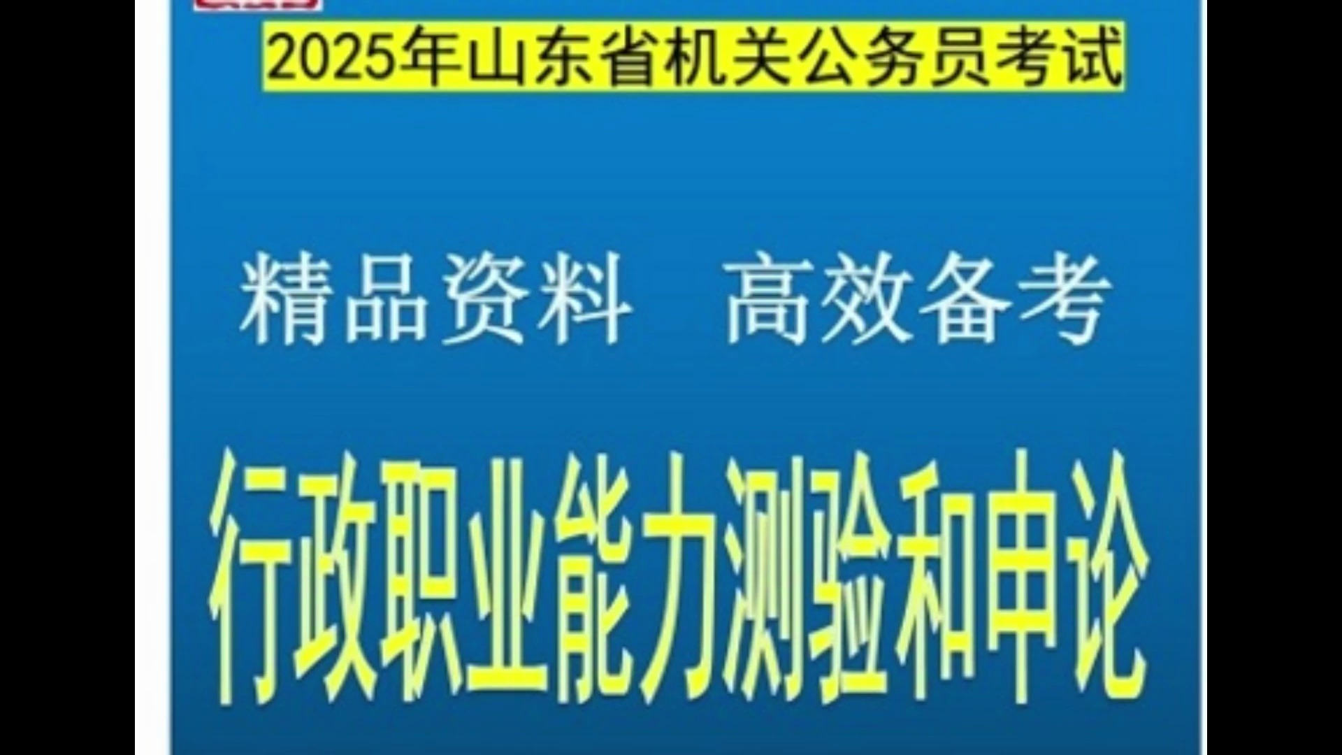 2025年山东省机关公务员招录行政职业能力测验申论题库送历年真题哔哩哔哩bilibili