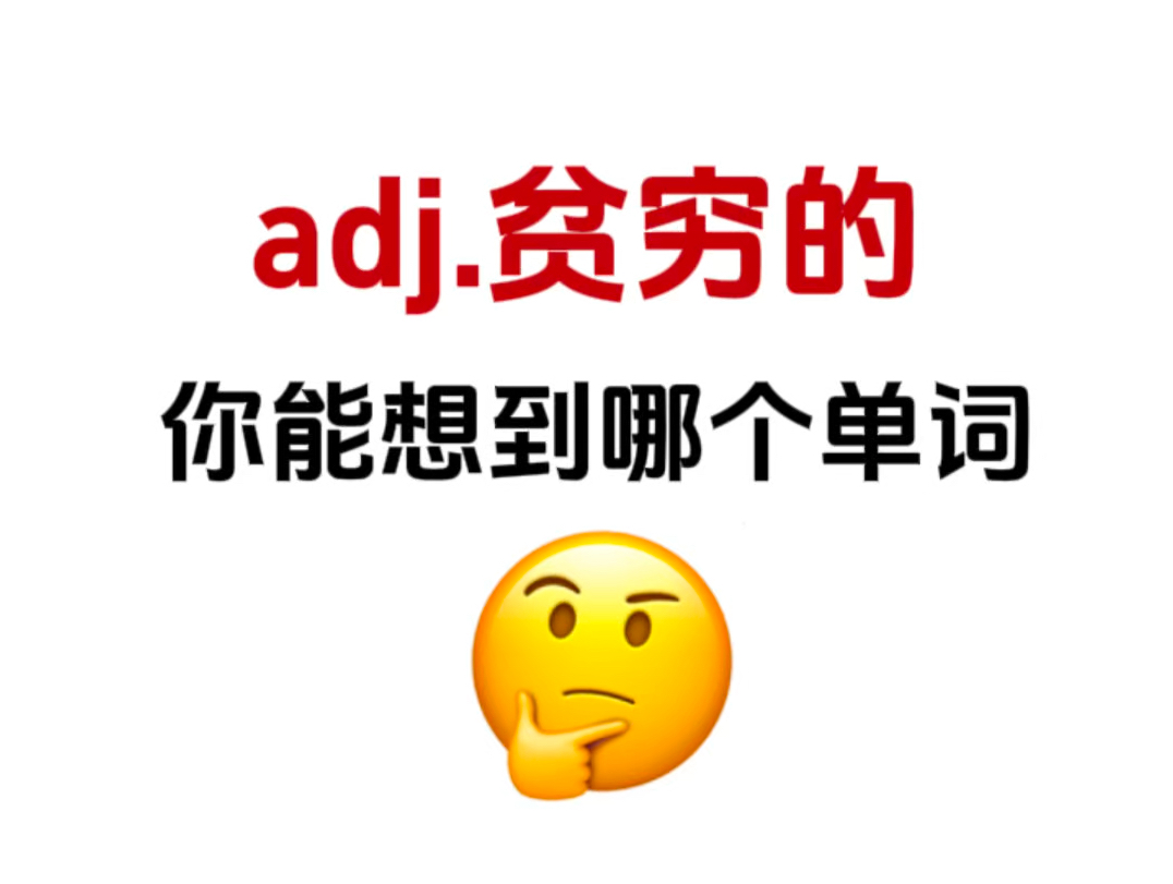 “adj.贫穷的”你能想到哪个单词!考考你的词汇量!哔哩哔哩bilibili