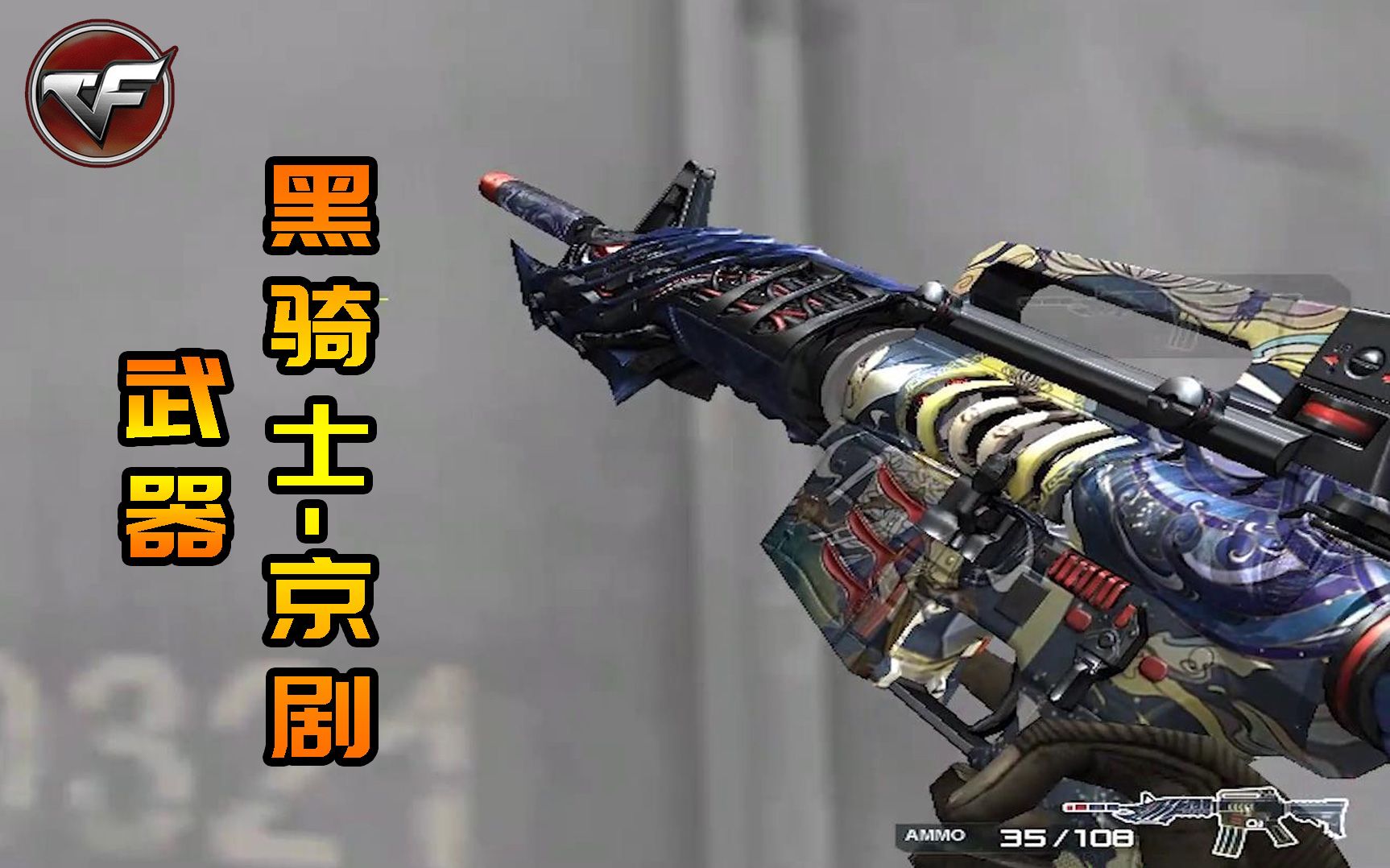 cf新版本:m4a1仙界黑骑士,京剧图案精致的盘龙雕刻中国风元素!