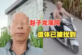 Descargar video: 杀人嫌犯赵子龙已落网！尸体在井中发现，警方：是否自杀还有待调查