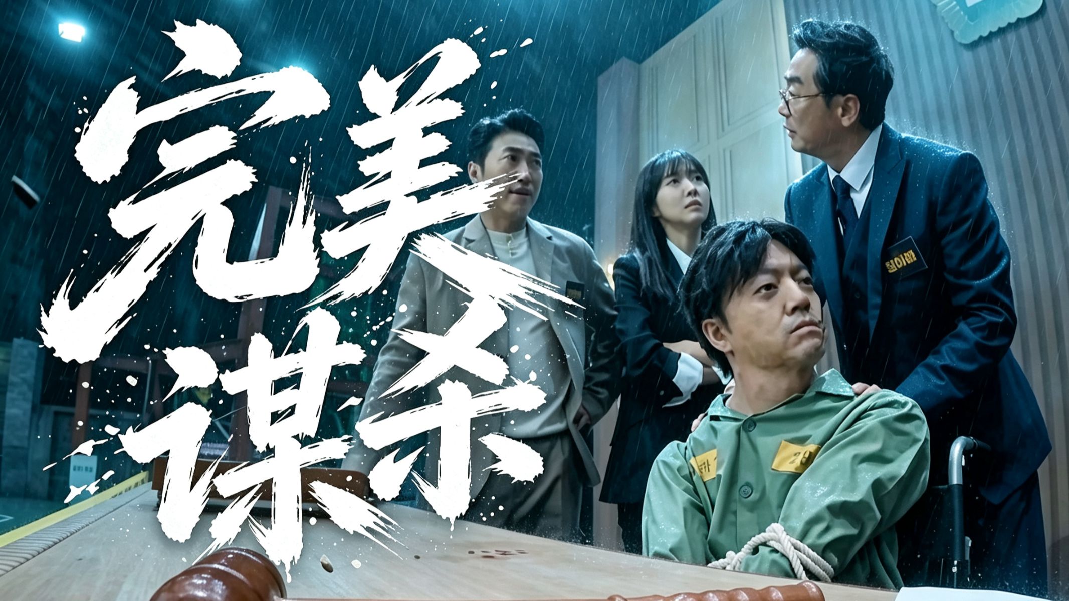 豆瓣9.1分！真·神级犯罪推理综艺，嫌犯在法庭被杀，你能猜到凶手吗？！