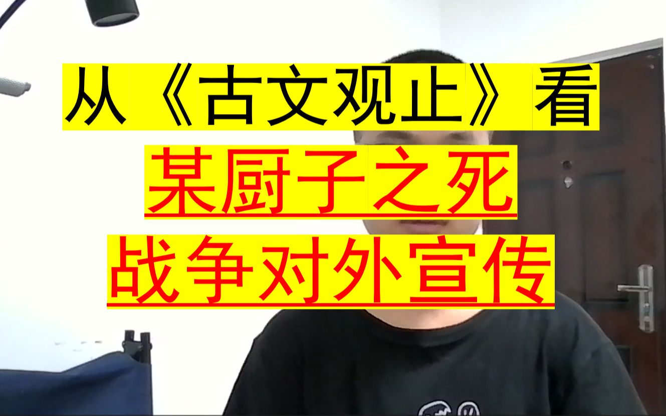 [图]【古文观止】5.郑庄公戒饬守臣：某厨子之死、战争对外宣传