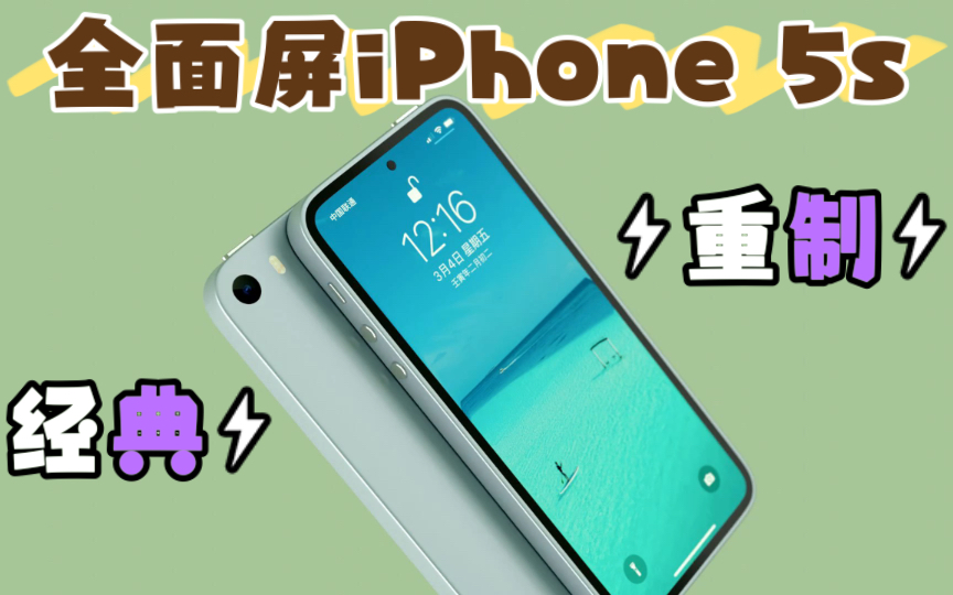 真正的小屏旗舰,iPhone 5s经典重制拥抱全面屏哔哩哔哩bilibili