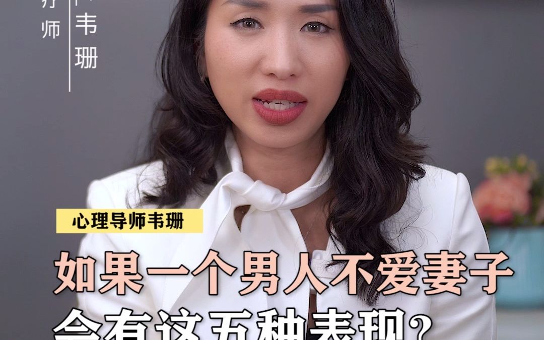 如果一个男人不爱妻子会有这五种表现_哔哩哔哩_bilibili