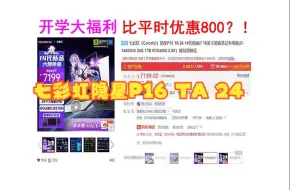 Скачать видео: 【开学大福利】七彩虹隐星P16 TA 24配置怎么样？今日活动降价800元，到手7199元