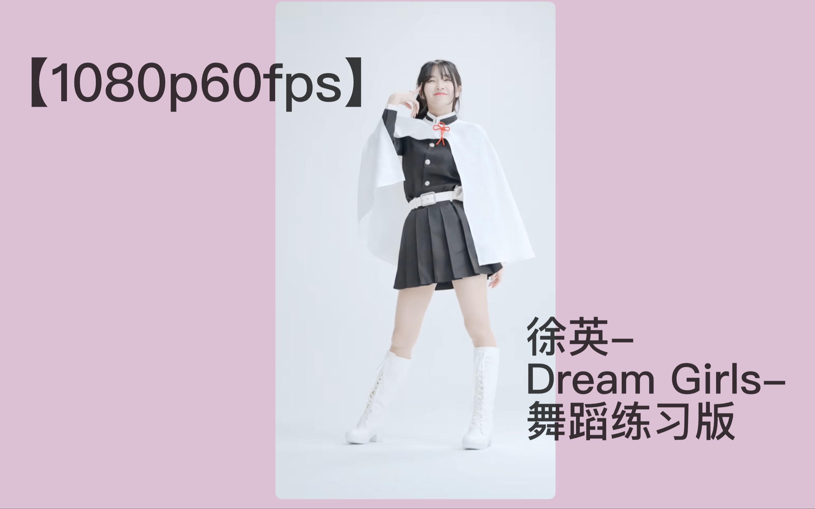 [图]【1080p60fps】徐英-Dream Girls-舞蹈练习版