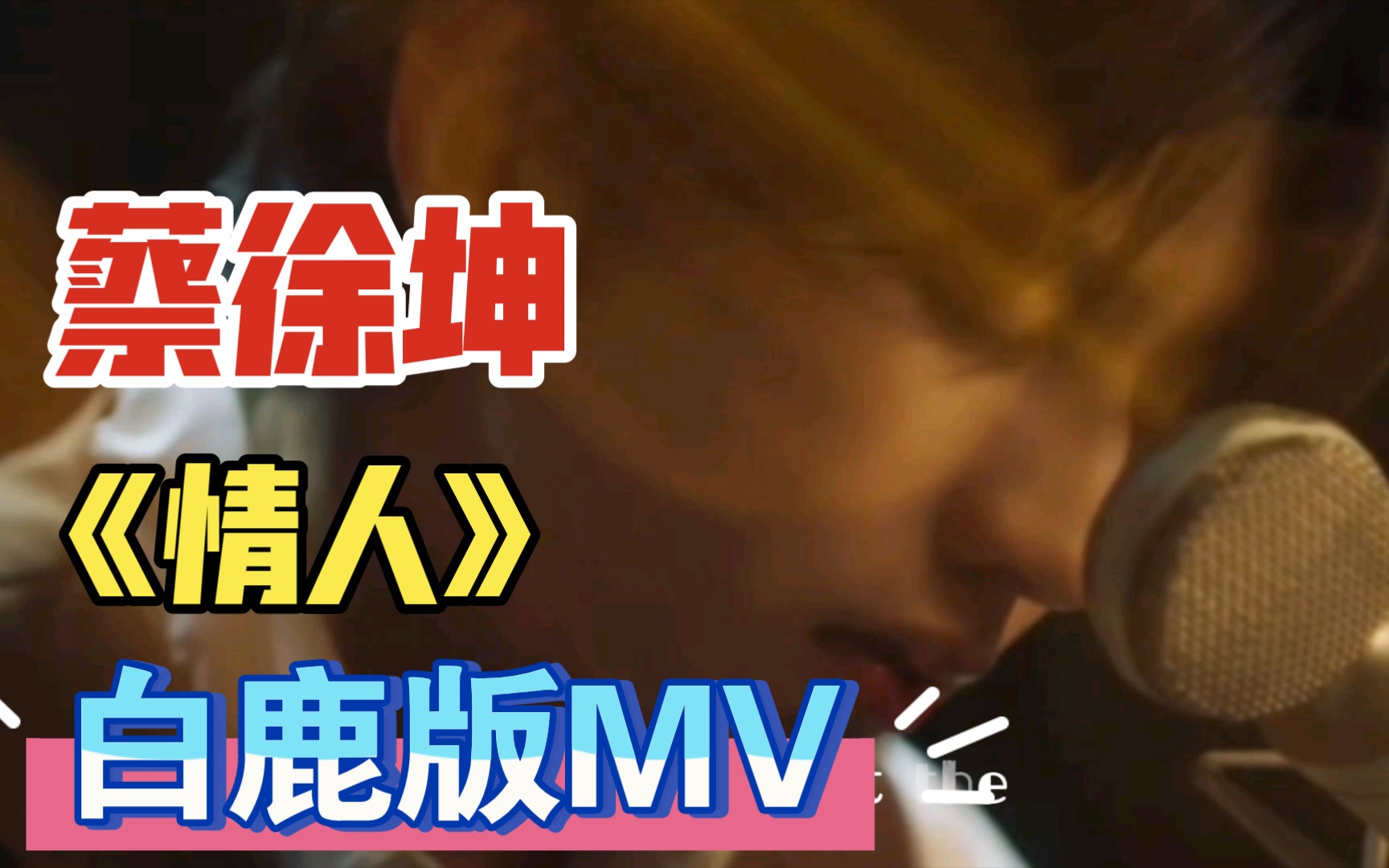 蔡徐坤《情人》白鹿版mv