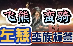 Download Video: 11月23日【陈仓之战】蛮族飞熊骑 孟获朵思大王左慈 锦囊-派遣密使 左慈蛮族标签【三国志战略版】