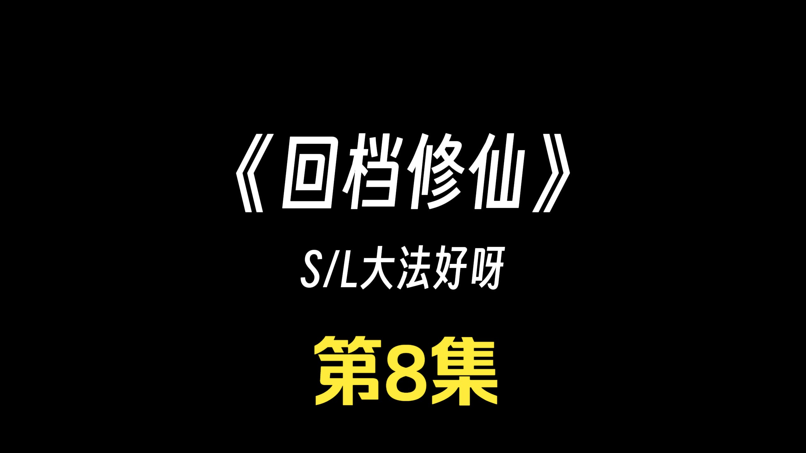 《回档修仙》第八集:这主角不当也罢哔哩哔哩bilibili