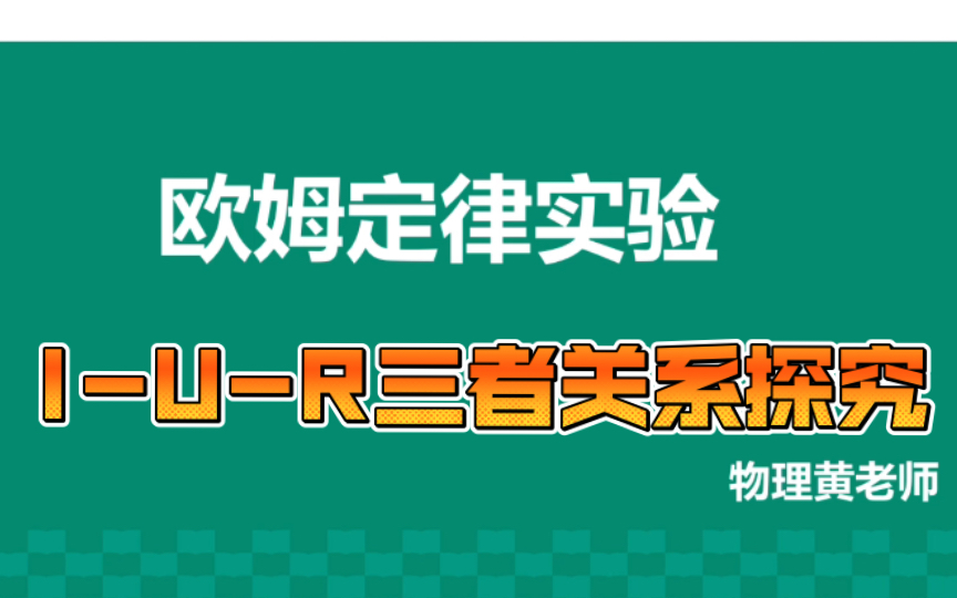 电学实验1欧姆定律实验哔哩哔哩bilibili