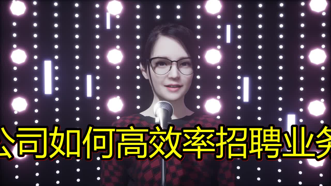 小公司如何高效率招聘业务员?哔哩哔哩bilibili