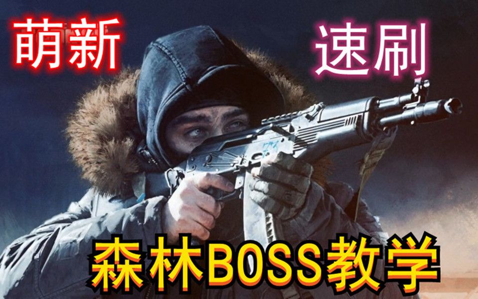 活动作品逃离塔科夫速刷森林boss教学
