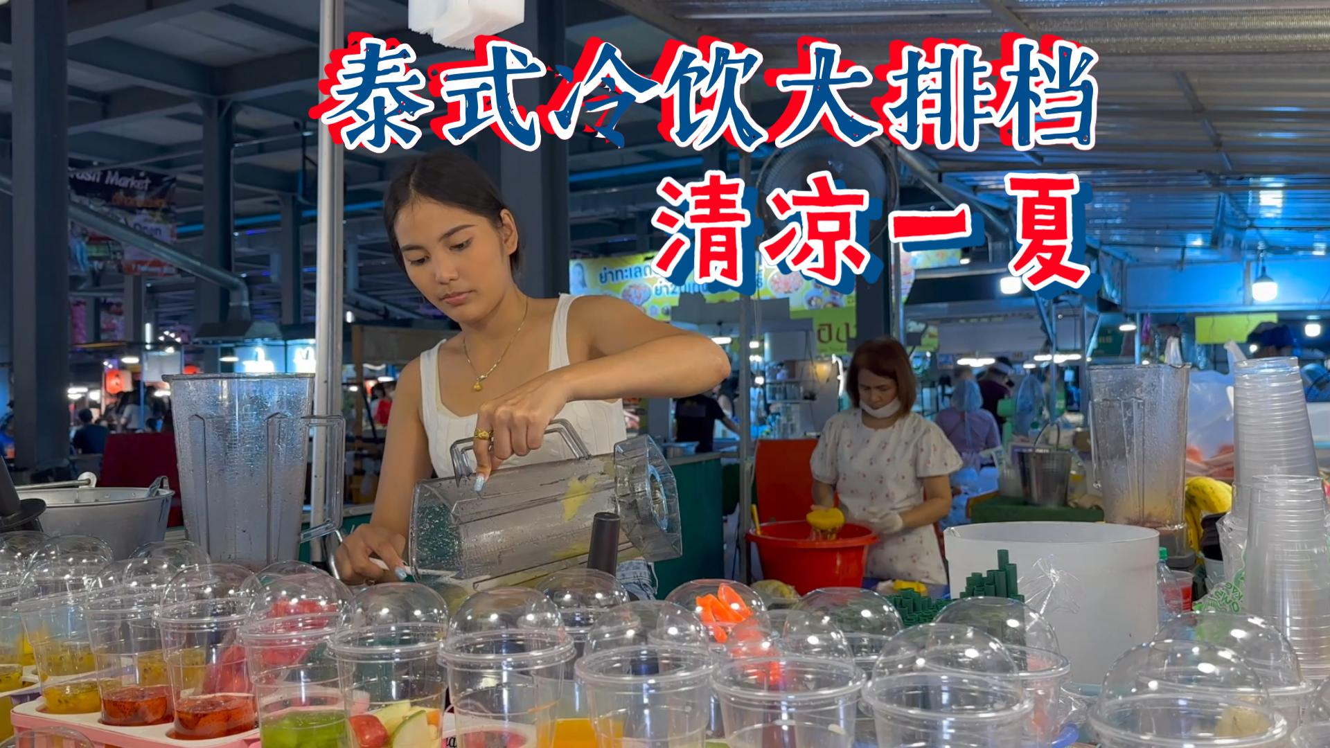 泰国街头美食 冷饮大排档 清凉美女店长调配各色饮品
