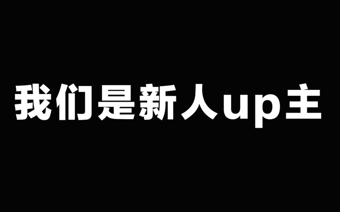 我们是新人up主,不是网络乞丐哔哩哔哩bilibili