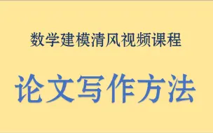 下载视频: 数学建模清风——论文写作方法教程（国赛和美赛）