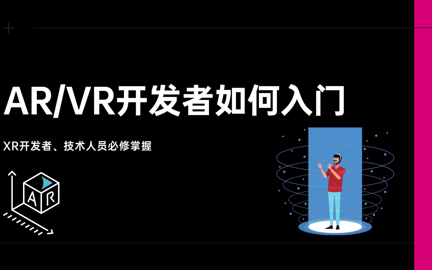 全网首发!AR/VR开发者如何入门?ARVR应用场景、岗位要求及薪资、技术框架哔哩哔哩bilibili