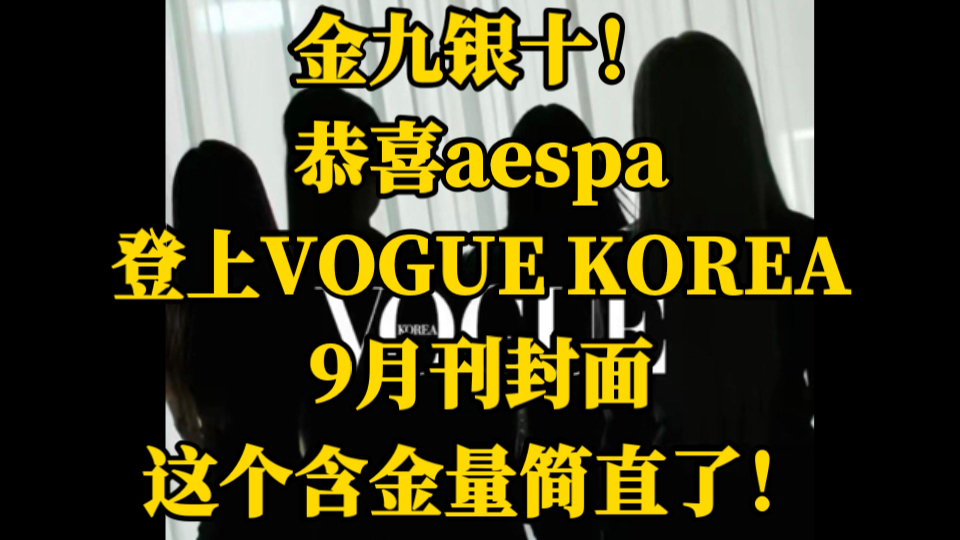 红的透透的,火的彻底的!恭喜aespa登上VOGUE KOREA9月刊封面,这个含金量简直了!哔哩哔哩bilibili