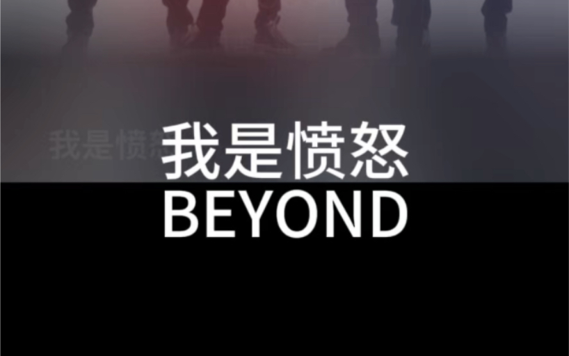 [图]我是愤怒 Beyond 粤语国语谐音 粤语中文音译 零基础唱粤语歌 粤语歌教学推广学习 全网最好学粤语歌 大猫粤语歌精选