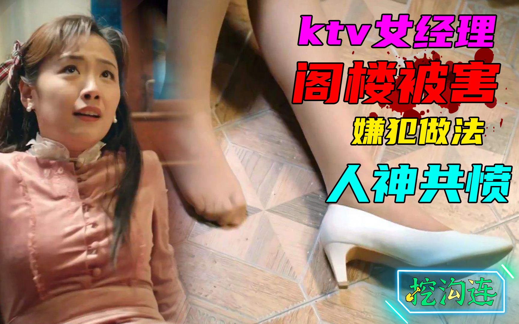 ktv女经理深夜阁楼被害,内衣丝袜都被扯碎,现场视频曝光一个动作锁定凶手哔哩哔哩bilibili