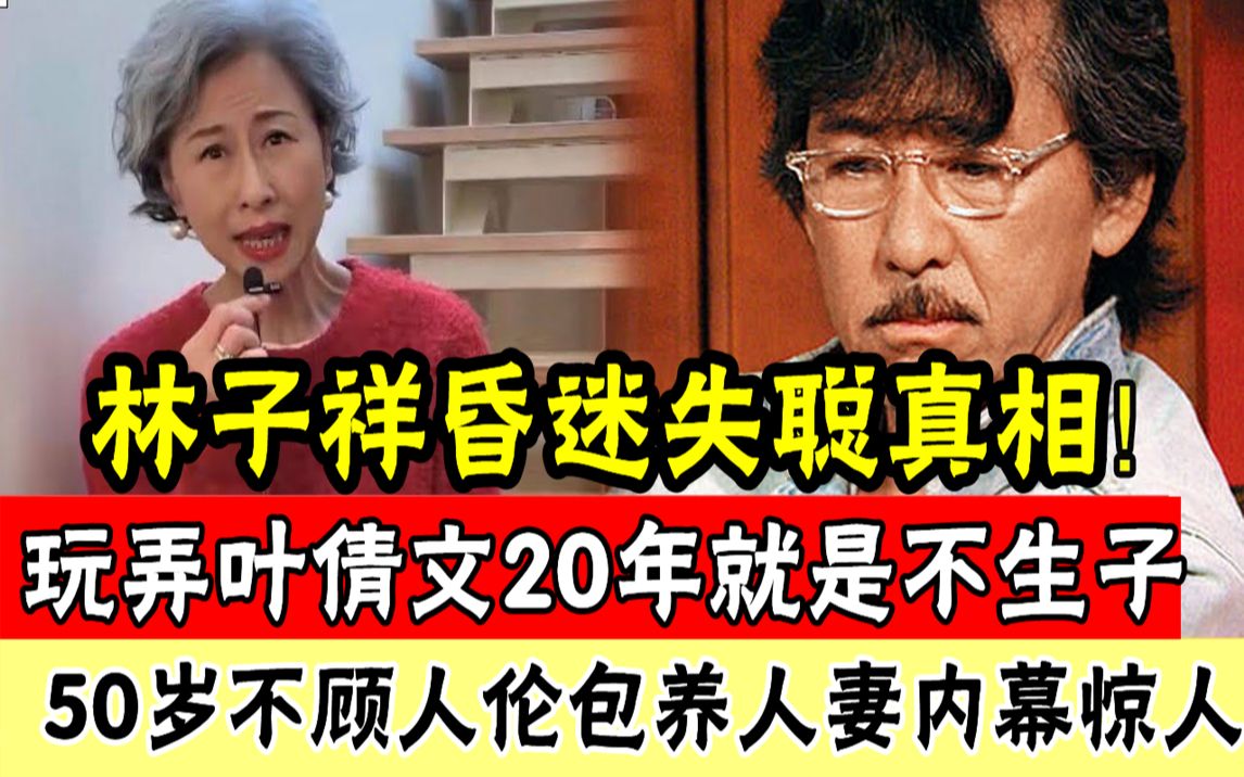 林子祥50岁不顾人伦包养人妻内幕惊人!玩弄叶倩文20年就是不生子,吴正元生完2个孩子转身就走竟另有隐情!这剧情写不出来#辣评娱圈哔哩哔哩bilibili