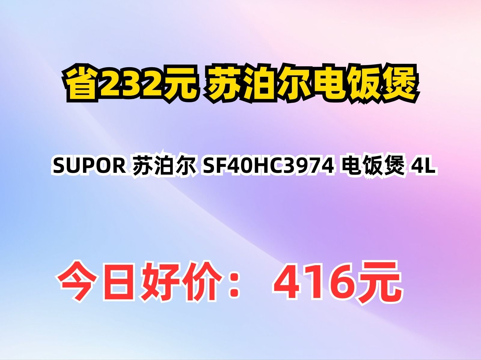 【省232.4元】苏泊尔电饭煲SUPOR 苏泊尔 SF40HC3974 电饭煲 4L哔哩哔哩bilibili