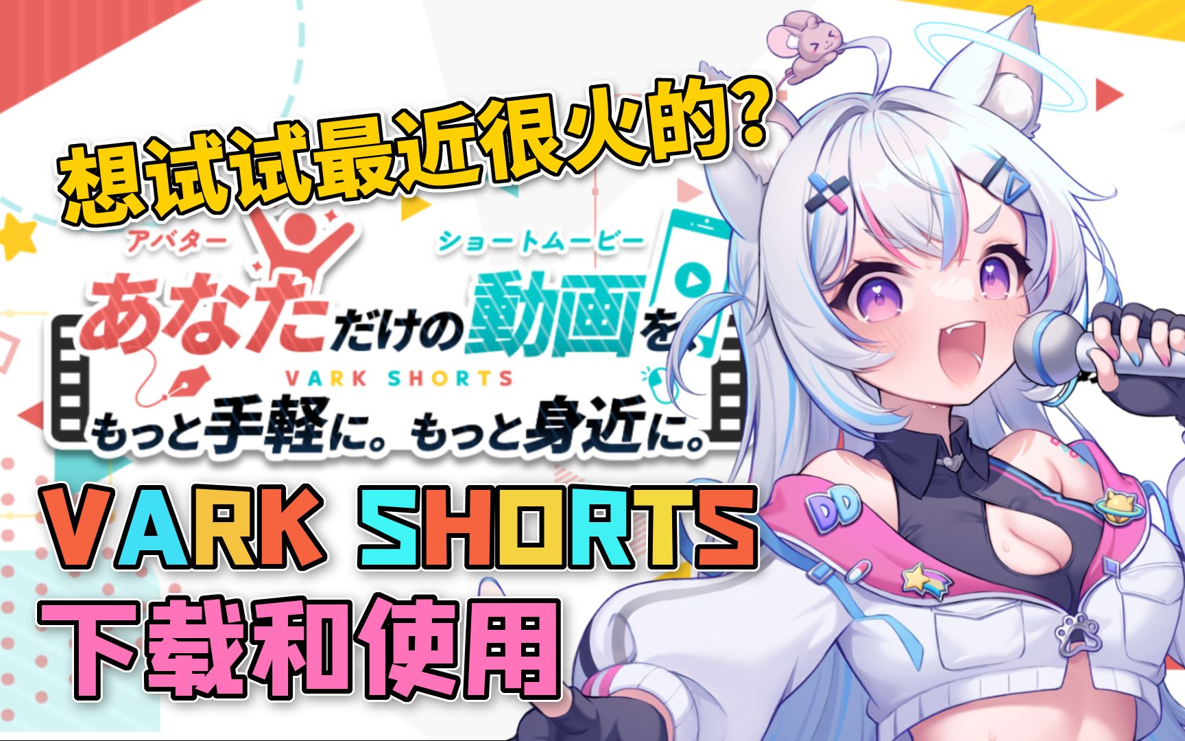 一键生成3D动画?Varkshorts下载和使用方式介绍!哔哩哔哩bilibili